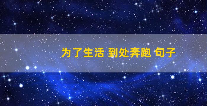 为了生活 到处奔跑 句子